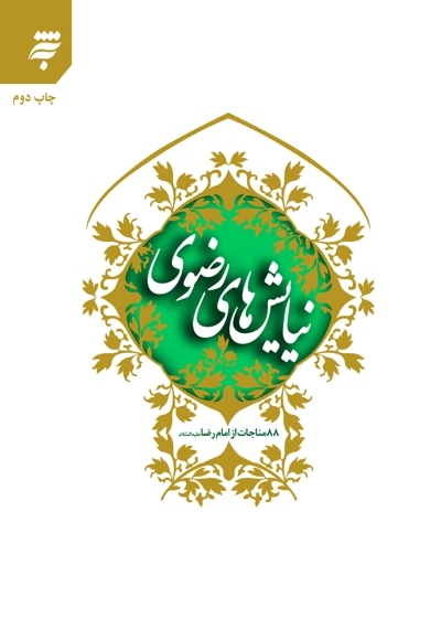 نیایش های رضوی(88 مناجات از امام رضا)